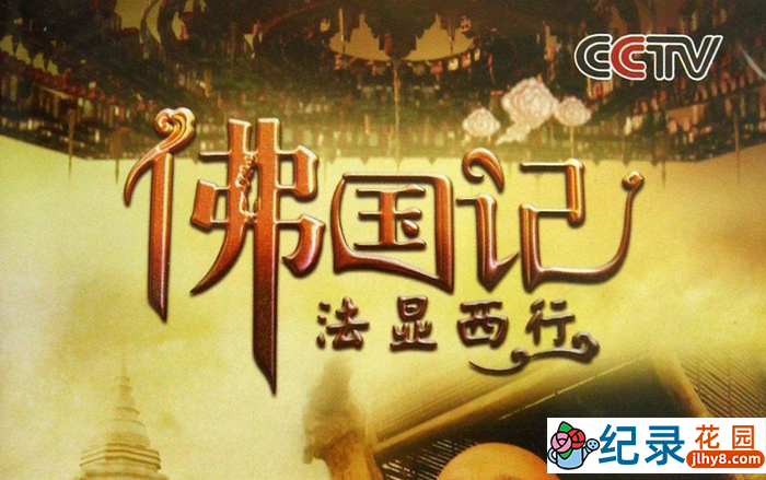 CCTV央视佛教历史纪录片《佛国记 法显西行》全4集 720P/1080i高清纪录片百度云