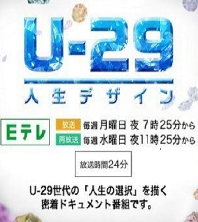 人生规划U-29 人生デザイン U-29