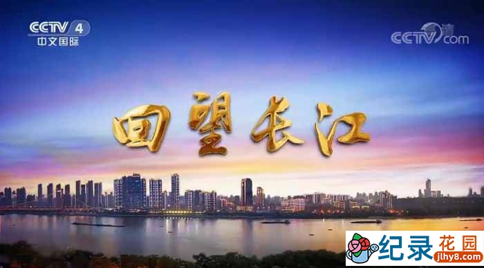 央视旅行地理纪录片《远方的家 回望长江》更新至18集 720P/1080i高清纪录片资源百度云盘下载