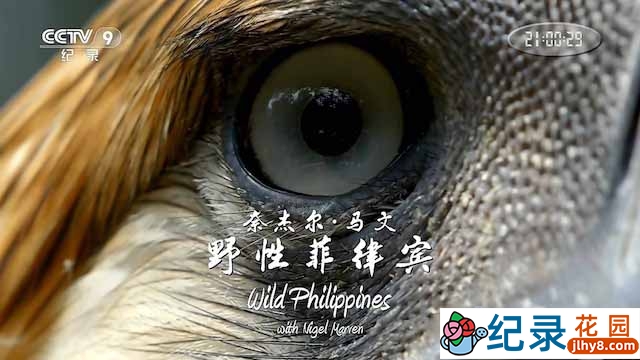 央视自然生态纪录片《奈杰尔·马文：野性菲律宾》全3集 TS/蓝光高清纪录片资源百度云盘下载