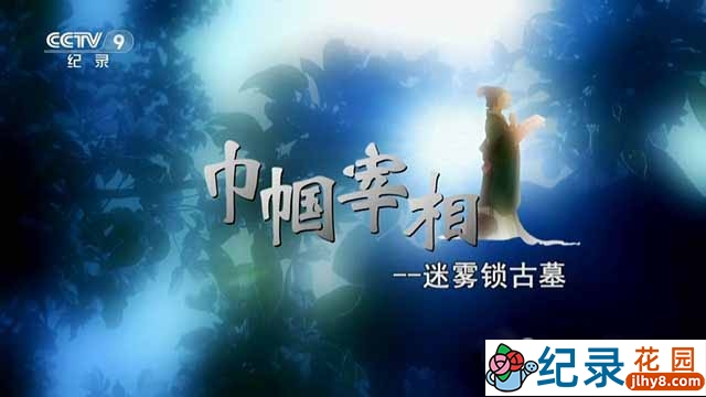 央视考古纪录片《巾帼宰相》全4集 TS/蓝光高清纪录片资源百度云盘下载