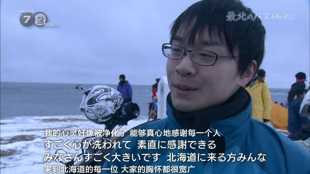 纪实72小时 日本最北端的公交车站 ドキュメント72時間 最北のバス停で