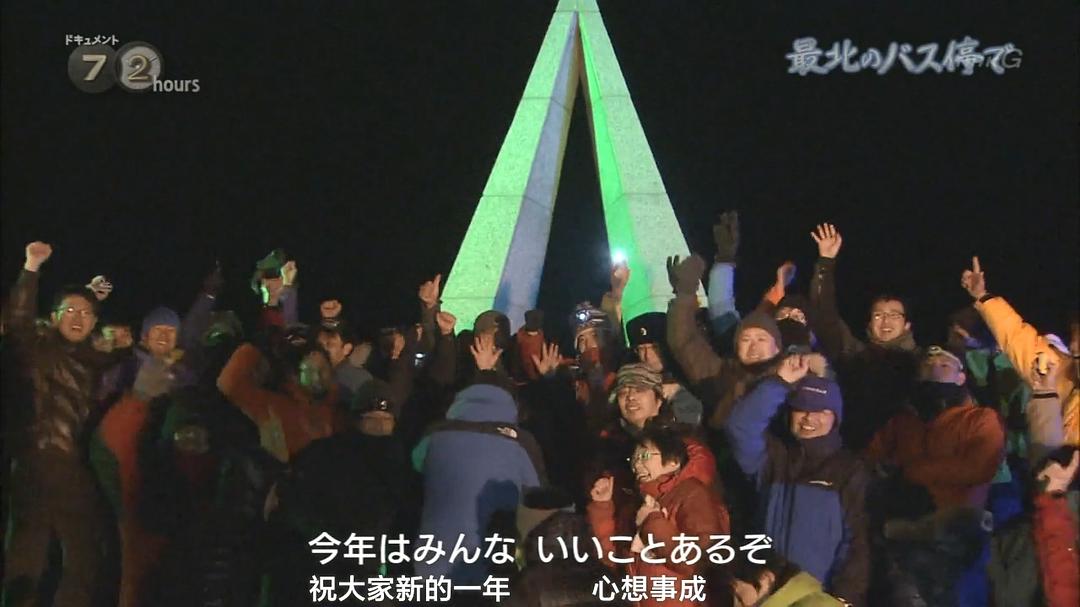 纪实72小时 日本最北端的公交车站 ドキュメント72時間 最北のバス停で