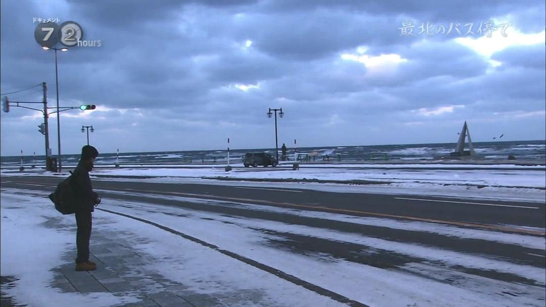 纪实72小时 日本最北端的公交车站 ドキュメント72時間 最北のバス停で