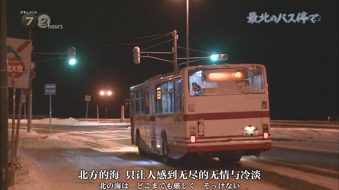 纪实72小时 日本最北端的公交车站 ドキュメント72時間 最北のバス停で