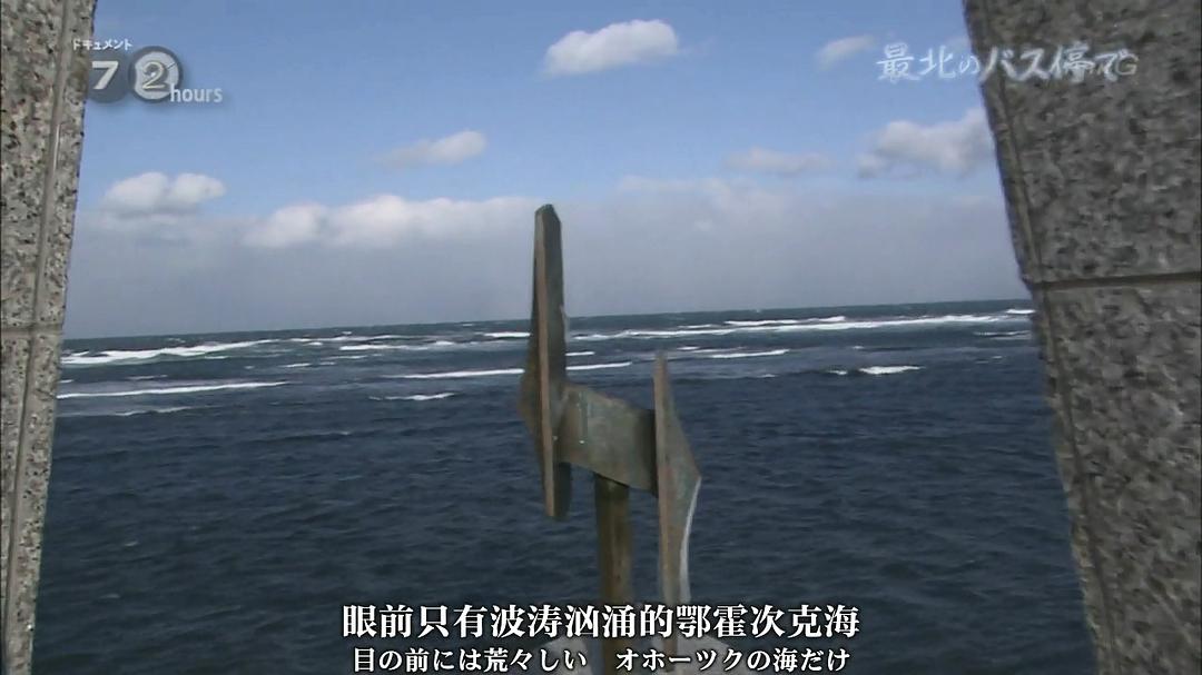 纪实72小时 日本最北端的公交车站 ドキュメント72時間 最北のバス停で