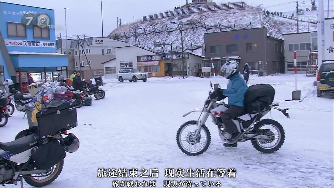 纪实72小时 日本最北端的公交车站 ドキュメント72時間 最北のバス停で