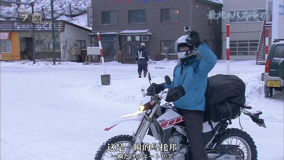 纪实72小时 日本最北端的公交车站 ドキュメント72時間 最北のバス停で