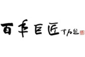 百年巨匠 美术篇第一部