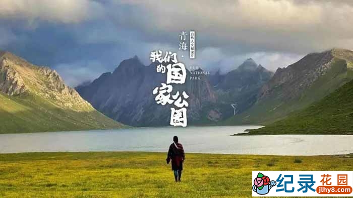 自然生态纪录片《青海：我们的国家公园》全3集 720P/1080i高清纪录片资源百度云盘下载