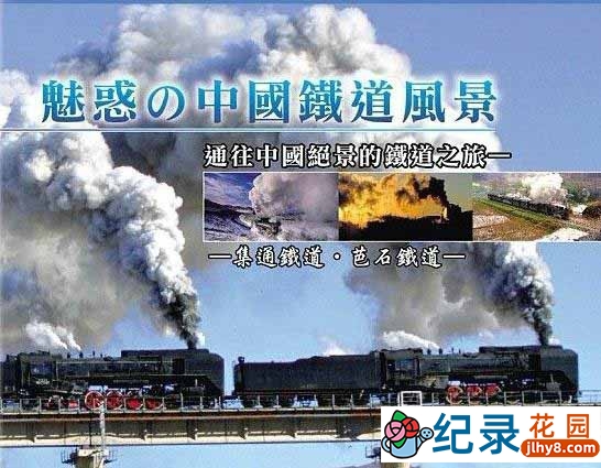 NHK中国铁路风光纪录片《魅惑的中国铁道风景》全1集 720P/1080i高清纪录片百度云