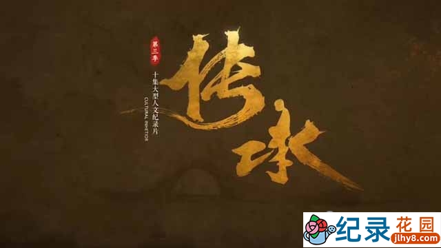央视非物质文化遗产纪录片《传承 Cultural Inheritor》第3季 TS/蓝光高清纪录片资源百度云盘下载