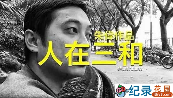 社会人文纪录片《人在三和》全1集中字 720P/1080i高清纪录片资源百度云盘下载
