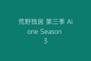 荒野独居 第三季 Alone Season 3