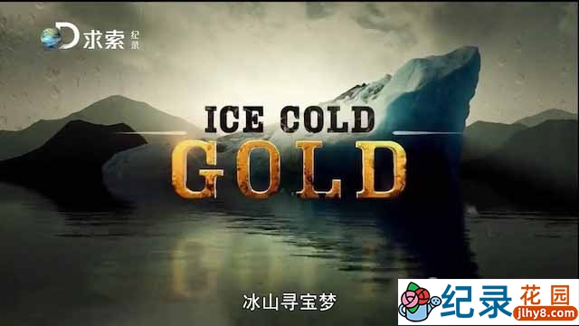 探索频道寻宝纪录片《冰山寻宝梦 Ice Cold Gold》全3季中字 标清/720P纪录片资源百度云盘下载