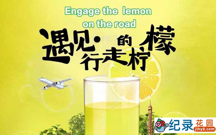 CCTV央视美食旅行纪录片《遇见·行走的柠檬》全3集 720P/1080i高清纪录片百度云下载