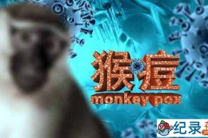 防疫纪录片《猴痘来袭》全1集中字 720P纪录片资源百度云盘下载