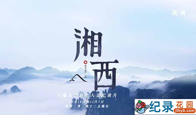 自然人文纪录片《湘西》全6集 720P/1080i高清纪录片资源百度云盘下载