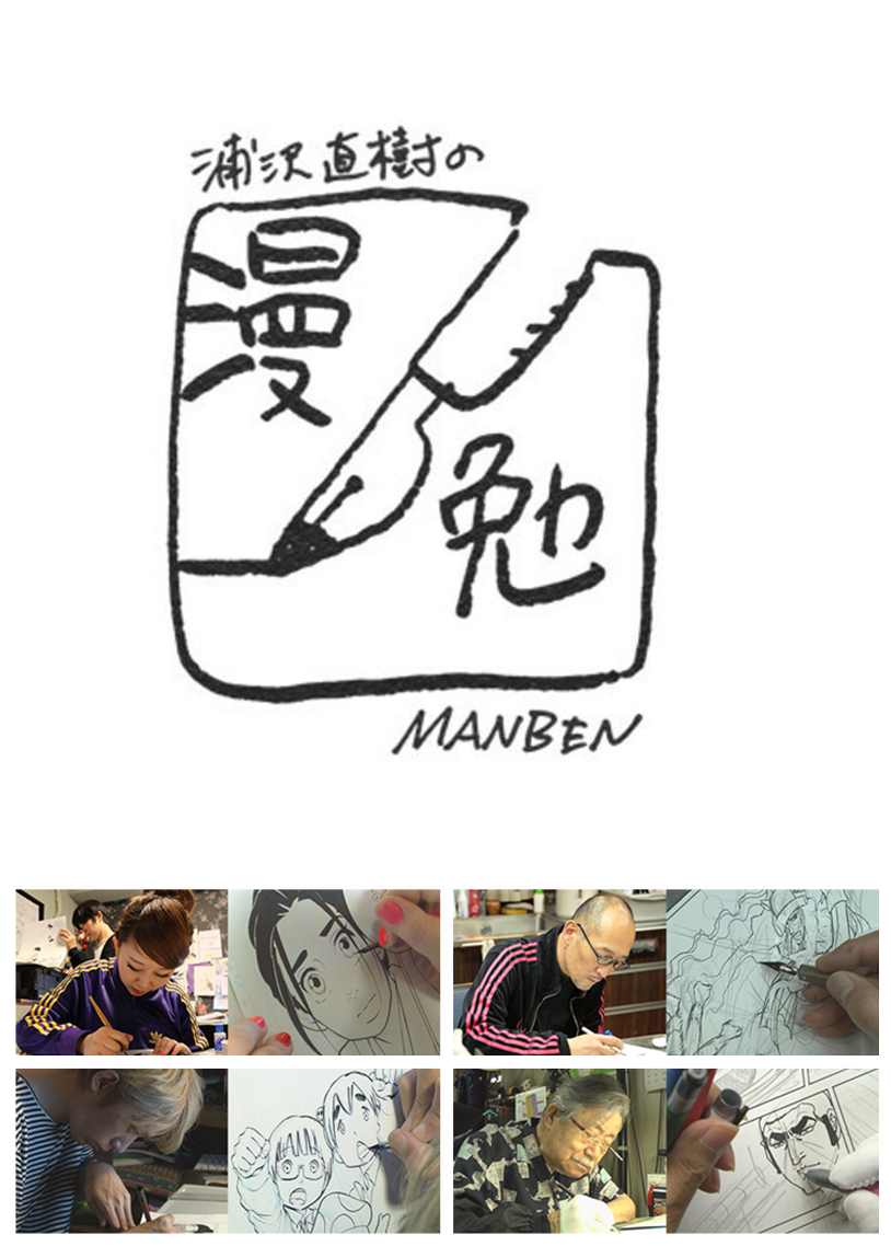 浦泽直树的漫勉 第一季 浦沢直樹の漫勉