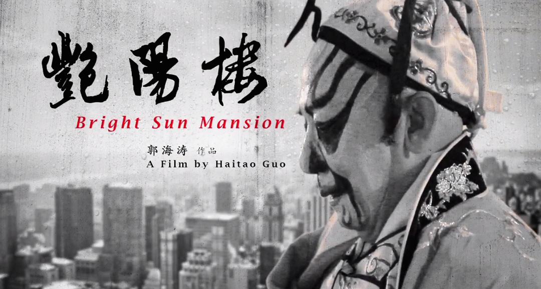 艳阳楼 Bright Sun Mansion