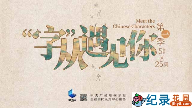 央视汉字密码纪录片《“字”从遇见你》第1季 1080P纪录片资源百度云盘下载
