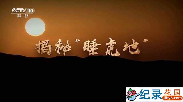 央视考古纪录片《揭秘“睡虎地”》全3集 纪录片资源百度云盘下载 1080/TS/8.2G