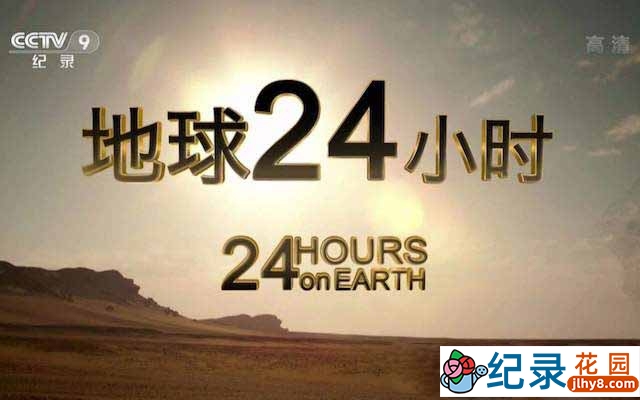 CCTV央视自然生态纪录片《地球24小时/地球一日 24 Hours on Earth》全2集 720P/1080i高清纪录片百度云下载