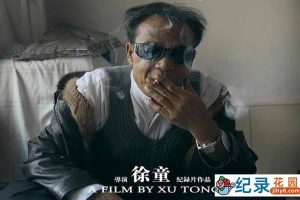 徐童社会人文纪录片《挖眼睛 Cut Out The Eyes》全1集 标清纪录片资源百度云盘下载 永久会员专享资源