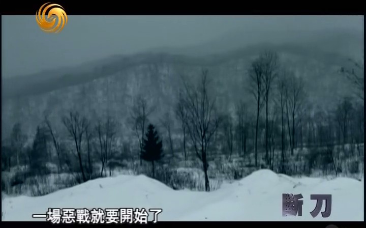 断刀：朝鲜战场大逆转 断刀