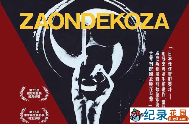 日本音乐艺术纪录片《鬼太鼓座 The Ondekoza》全1集中字 标清纪录片资源百度云盘下载