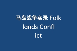 马岛战争实录 Falklands Conflict