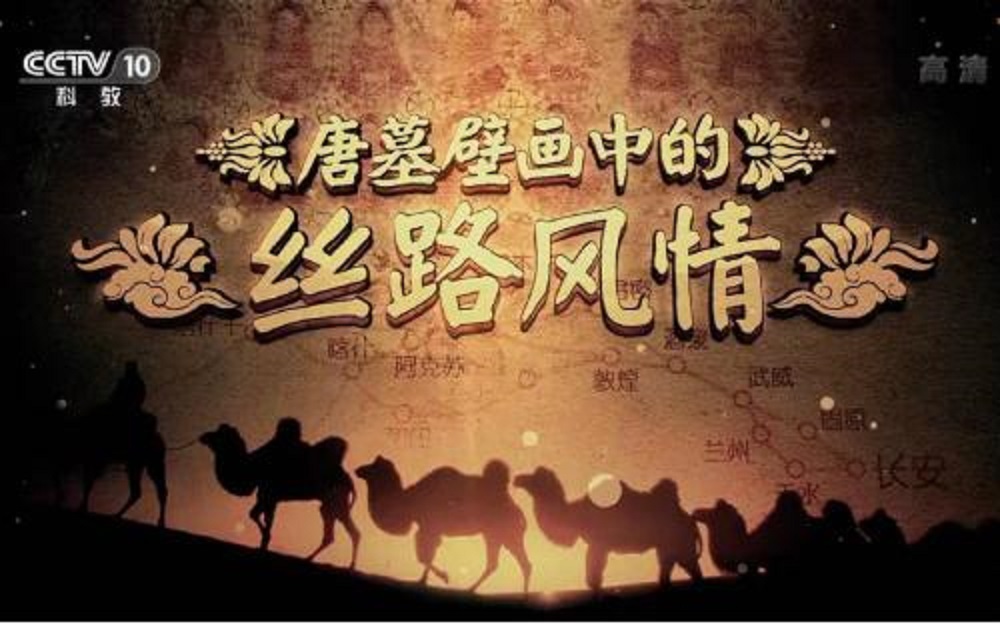 探索发现：唐墓壁画中的丝路风情