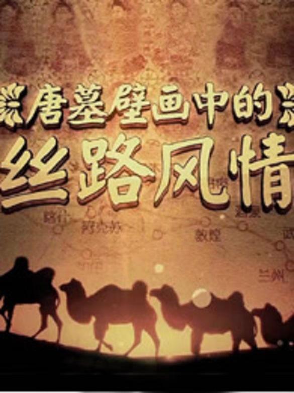 探索发现：唐墓壁画中的丝路风情