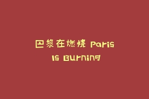 巴黎在燃烧 Paris Is Burning
