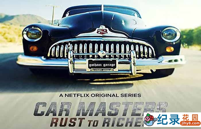Netflix汽车改造纪录片《改车大师：化腐朽为神奇 Car Masters: Rust to Riches》第1季中字 1080P高清自媒体解说素材百度云盘下载