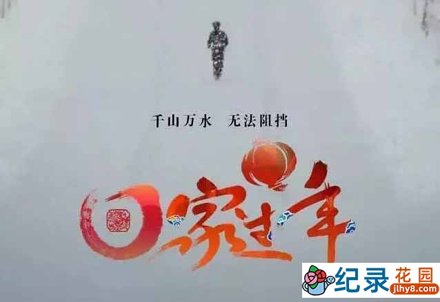 社会人文纪录片《回家过年》第1季 1080P高清纪录片资源百度云盘下载