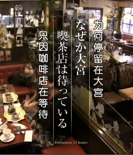 为何停留在大宫 只因咖啡店在等待 ドキュメント72時間 なぜか大宮 喫茶店は待っている
