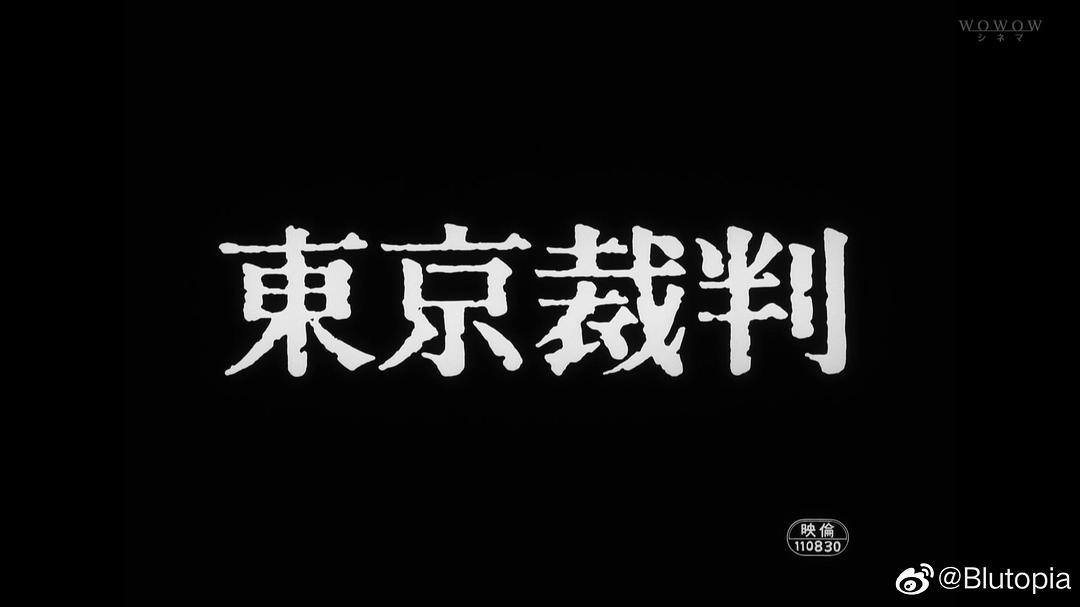 东京审判 東京裁判