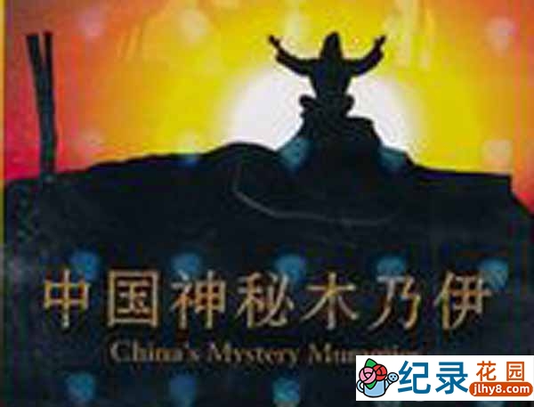 国家地理考古纪录片《中国神秘木乃伊》全1集 720P/1080i高清纪录片百度云下载