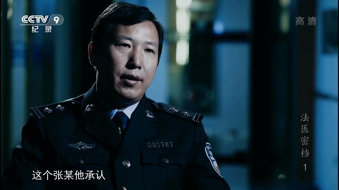法医密档