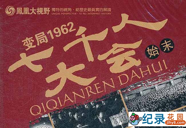 CCTV央视历史纪录片《变局1962：七千人大会始末》全5集 标清纪录片百度云