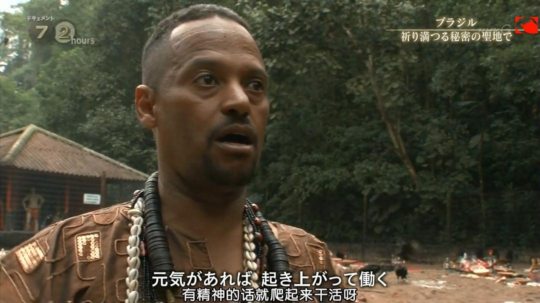 纪实72小时 巴西 秘密的祈祷圣地 ドキュメント72時間 ブラジル 祈り満つる秘密の聖地で