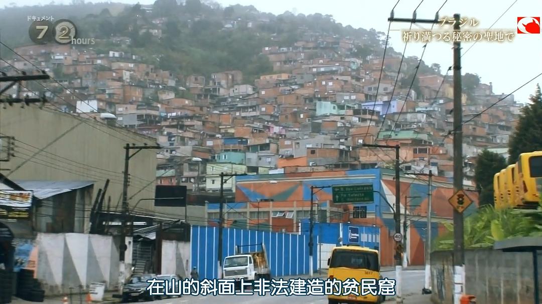 纪实72小时 巴西 秘密的祈祷圣地 ドキュメント72時間 ブラジル 祈り満つる秘密の聖地で