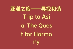 亚洲之旅——寻找和谐 Trip to Asia: The Quest for Harmony