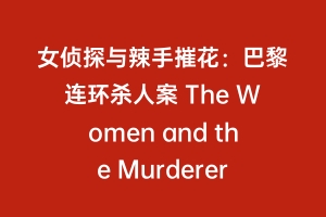 女侦探与辣手摧花：巴黎连环杀人案 The Women and the Murderer