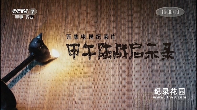 CCTV 历史纪录片《甲午》全5集 720P/1080i高清纪录片资源百度云盘下载