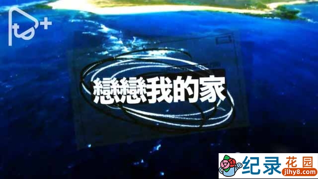 PTS台湾航拍风光纪录片《恋恋我的家》全1集 720P/1080i高清纪录片资源百度云盘下载