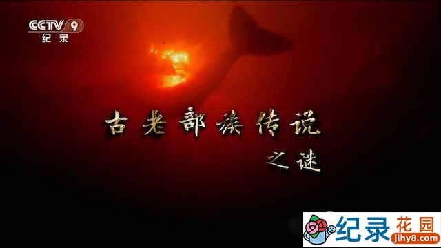 央视神话纪录片《古老部族传说之谜》全3集 TS/蓝光高清纪录片资源百度云盘下载