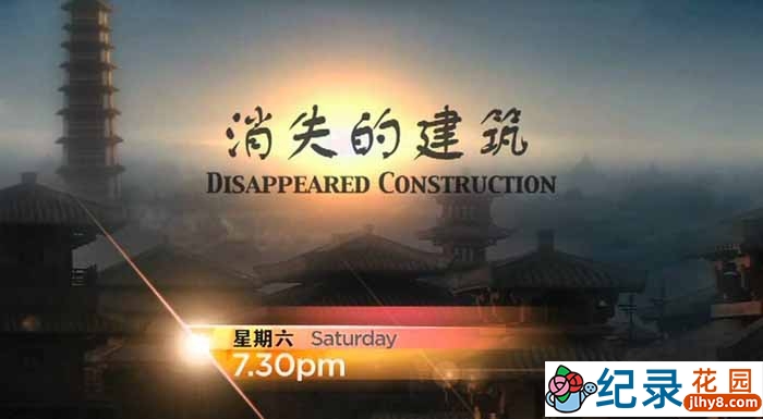 CCTV央视历史纪录片《消失的建筑》全8集 720P/1080i高清纪录片百度云下载