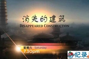 CCTV央视历史纪录片《消失的建筑》全8集 720P/1080i高清纪录片百度云下载